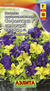 Петуния Софистика F1 Сияющий сапфир купить