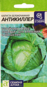 Капуста Антикиллер