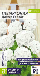 Пеларгония зональная Дансер F2 Вайт  купить