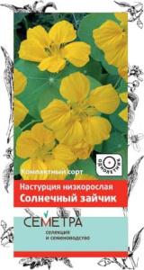 Настурция низкорослая Солнечный зайчик купить