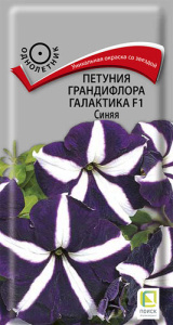 Петуния Галактика F1 Синяя купить