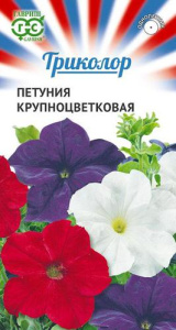 Петуния смесь крупноцветковая серия Триколор  купить