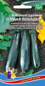 Кабачок Тёмная лошадка - цукини  купить