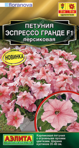 Петуния Эспрессо Гранде F1 крупноцветковая персиковая купить