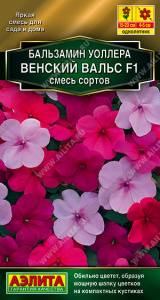 Бальзамин Венский вальс F1, смесь Золотая серия купить