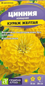 Цинния Кураж Желтая карликовая купить