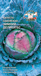 Капуста (савойская) Зимний Деликатес  купить