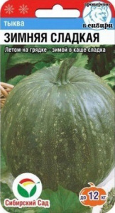 Тыква Зимняя Сладкая  Сс купить
