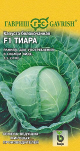 Капуста Тиара купить