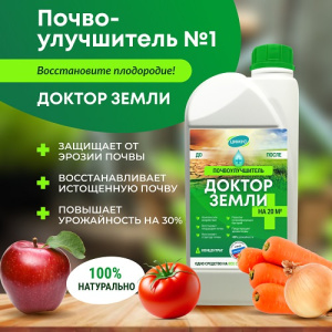 Доктор земли 1л почвоулучшитель купить