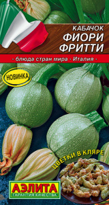 Кабачок Фиори фритти  купить