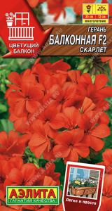 Герань Балконная Скарлет F2 купить