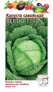 Капуста (савойская) Вертю 1340  купить
