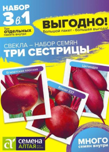 Свекла Три Сестрицы Смесь Большой пакет!  купить