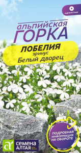 Лобелия Белый Дворец эринус купить