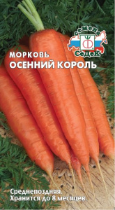 Морковь Осенний король купить