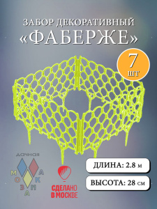 Забор декор. Фаберже лимонный  l=2,8m, h=28cm 7 секций купить