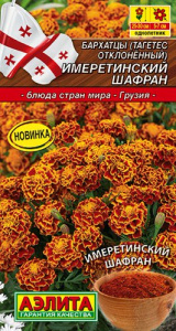 Бархатцы Имеретинский шафран отклоненные купить