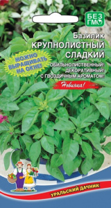 Базилик Крупнолистный Сладкий  купить