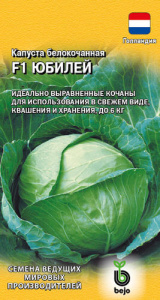Капуста Юбилей  купить