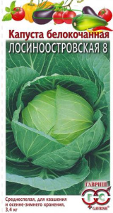 Капуста Лосиноостровская 8 купить