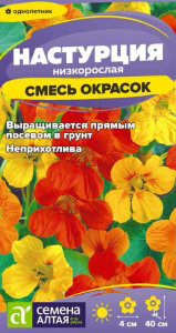 Настурция Смесь Окрасок низкоросл. купить