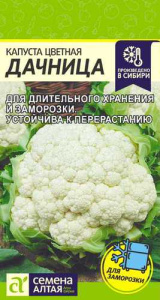 Капуста (цветная) Дачница  купить