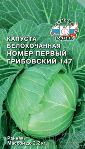 Капуста Номер Первый Грибовский 147  купить