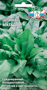 Шпинат Матадор б/п купить