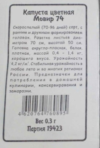 Капуста (цветная) Мовир 74 (Марс) б/п купить