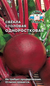 Свекла Одноростковая  купить