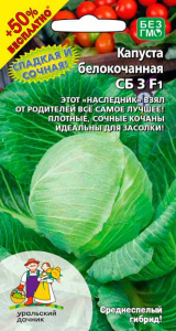 Капуста СБ-3 F1 +50% БЕСПЛАТНО 0.3г+0.15г купить