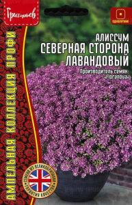 Алиссум Северная Сторона Лавандовый ампельный купить