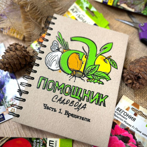 Блокнот Помощник садовода Семена Алтая. Часть 1. Вредители. Автор: Виктория Карелина купить