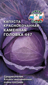 Капуста (к/к) Каменная головка 447 купить