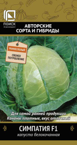 Капуста Симпатия F1 купить