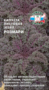 Капуста (листовая) Розмари  купить