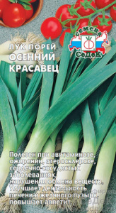 Лук (порей) Осенний Красавец  купить