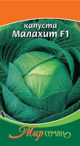 Капуста Малахит 0,5 гр купить