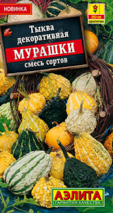 Тыква Мурашки, смесь декоративная купить