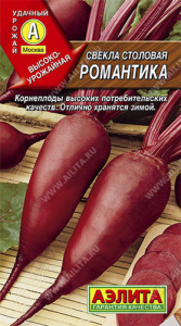Свекла Романтика  купить