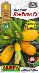 Кабачок Львёнок F1 цуккини Мир высокого урожая купить