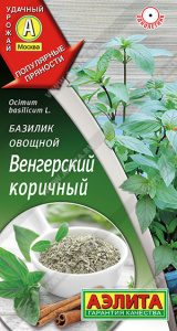Базилик Венгерский коричный купить