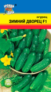 Огурец ЗИМНИЙ ДВОРЕЦ F1 купить