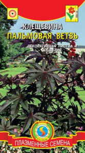 Клещевина Пальмовая ветвь  купить