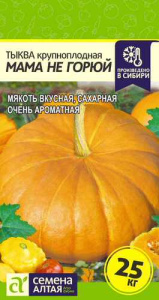 Тыква Мама не Горюй купить