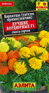 Бархатцы Лучшие бордюрные F1 прямост., смесь сортов купить