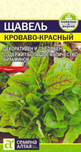 Щавель Кроваво-Красный  купить