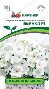 Петуния Итальянка F1 Бьянка каскадная белая  купить