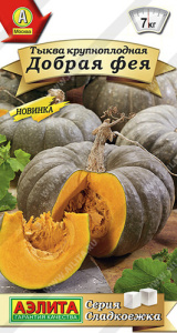 Тыква Добрая фея крупноплодная купить